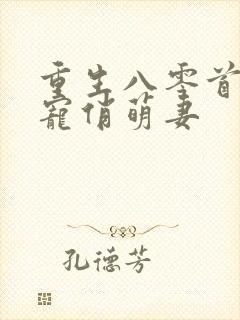 重生八零首长霸宠俏萌妻