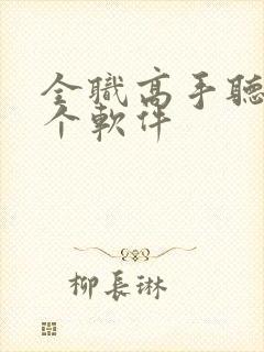 全职高手听书哪个软件