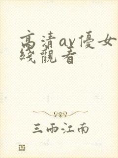 高清av优女在线观看封面