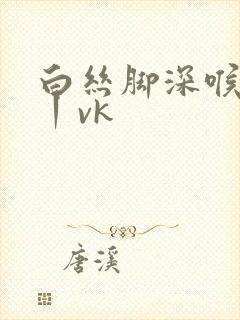 白丝脚深喉调教丨vk封面