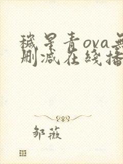 秽星青ova无删减在线播放