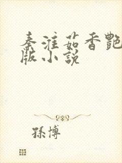 秦淮茹香艳改编版小说