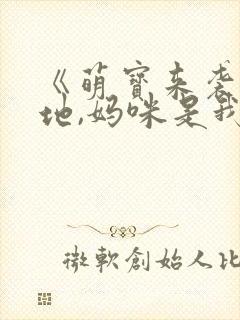 《萌宝来袭:爹地,妈咪是我的》