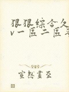 狠狠综合久久av一区二区蜜桃