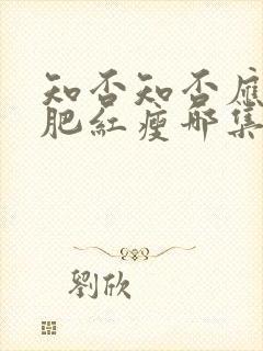 知否知否应是绿肥红瘦哪集娶明兰