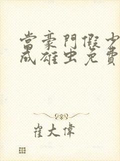 当豪门假少爷穿成雄虫免费阅读小说