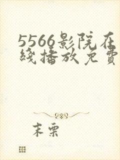 5566影院在线播放免费观看电视剧大全