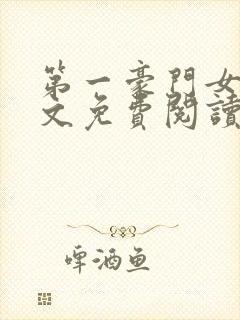 第一豪门女婿全文免费阅读封面