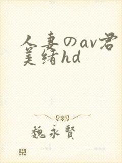 人妻のav君岛美绪hd