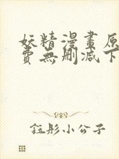 妖精漫画原著免费无删减下拉式