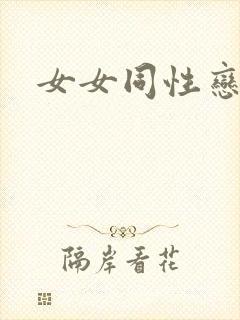 女女同性恋小说