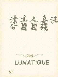 漂亮人妻洗澡被公日日强