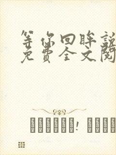 等你回眸说爱我免费全文阅读