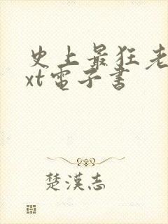 史上最狂老祖txt电子书