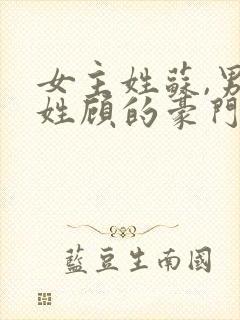 女主姓苏,男主姓顾的豪门总裁小说