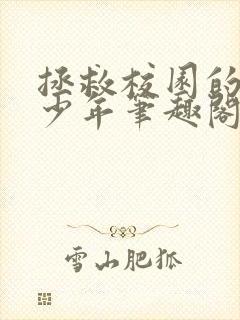 拯救校园的偏执少年笔趣阁