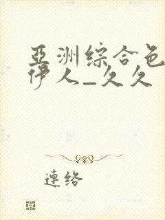 亚洲综合色97伊人_久久