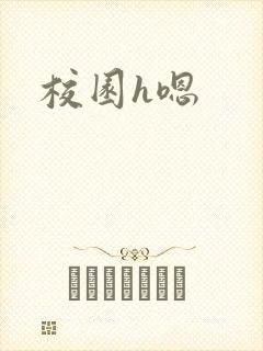 校园h嗯