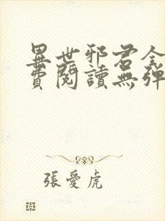 异世邪君全文免费阅读无弹窗