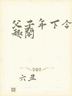 父子年下合集笔趣阁