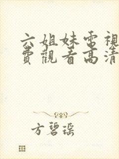 六姐妹电视剧免费观看高清全集