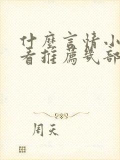 什么言情小说好看推荐几部