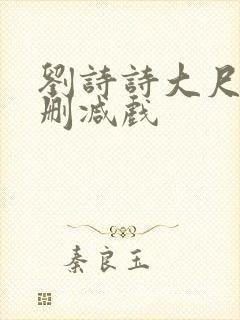 刘诗诗大尺度未删减戏封面