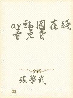 av韩国在线观看免费封面