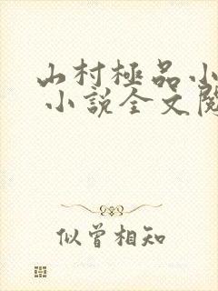 山村极品小神医 小说全文阅读