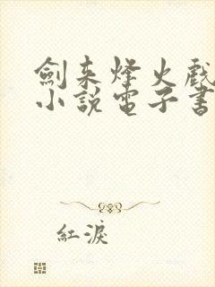 剑来烽火戏诸侯小说电子书全集