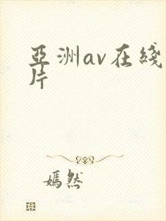 亚洲av在线看片