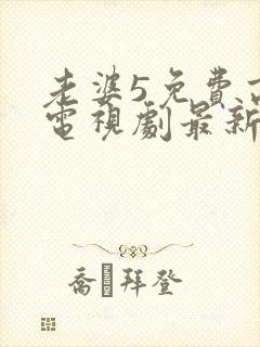 老婆5免费高清电视剧最新封面