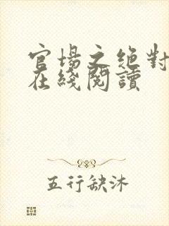 官场之绝对权力在线阅读