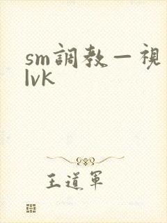 sm调教—视频|vk