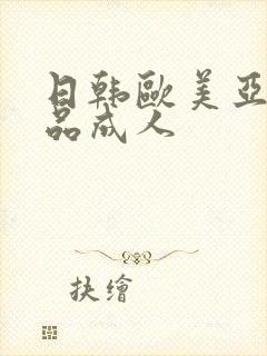 日韩欧美亚洲精品成人