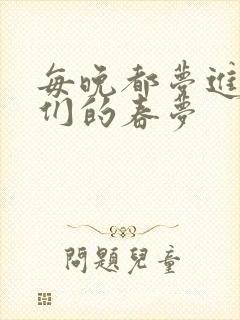 每晚都梦进男神们的春梦封面