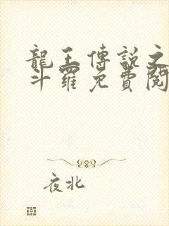 龙王传说之奴化斗罗免费阅读