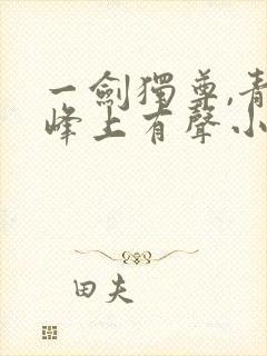 一剑独尊,青鸾峰上有声小说封面