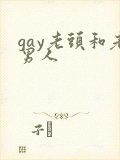 gay老头和老男人