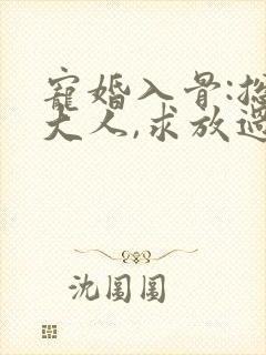 宠婚入骨:总裁大人,求放过封面