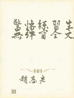 惊悚练习生小说无弹窗全文免费阅读