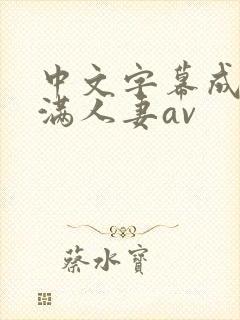 中文字幕成熟丰满人妻av