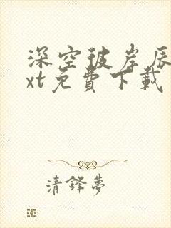 深空彼岸辰东txt免费下载