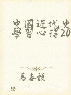 中国近代史纲要学习心得2000字