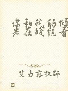 你和我的倾城时光在线观看全集