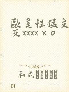 欧美性猛交乱大交xxxxⅹo