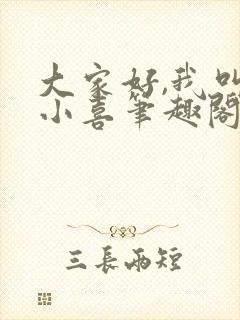 大家好,我叫林小喜笔趣阁