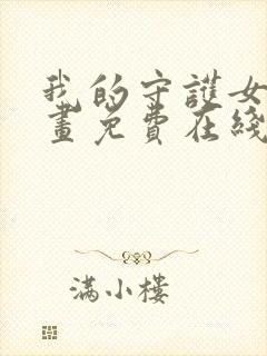 我的守护女友漫画免费在线观看