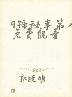 9号秘事第八季免费观看