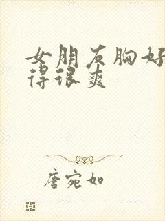 女朋友胸好大做得很爽